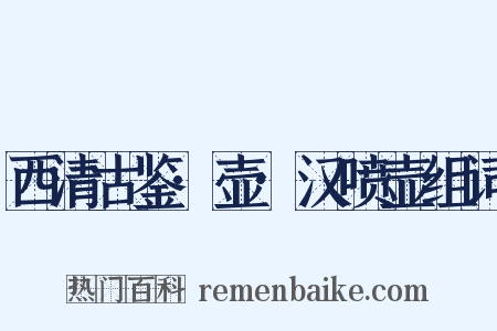 西清古鉴·壶·汉喷壶组词是什么意思的图片